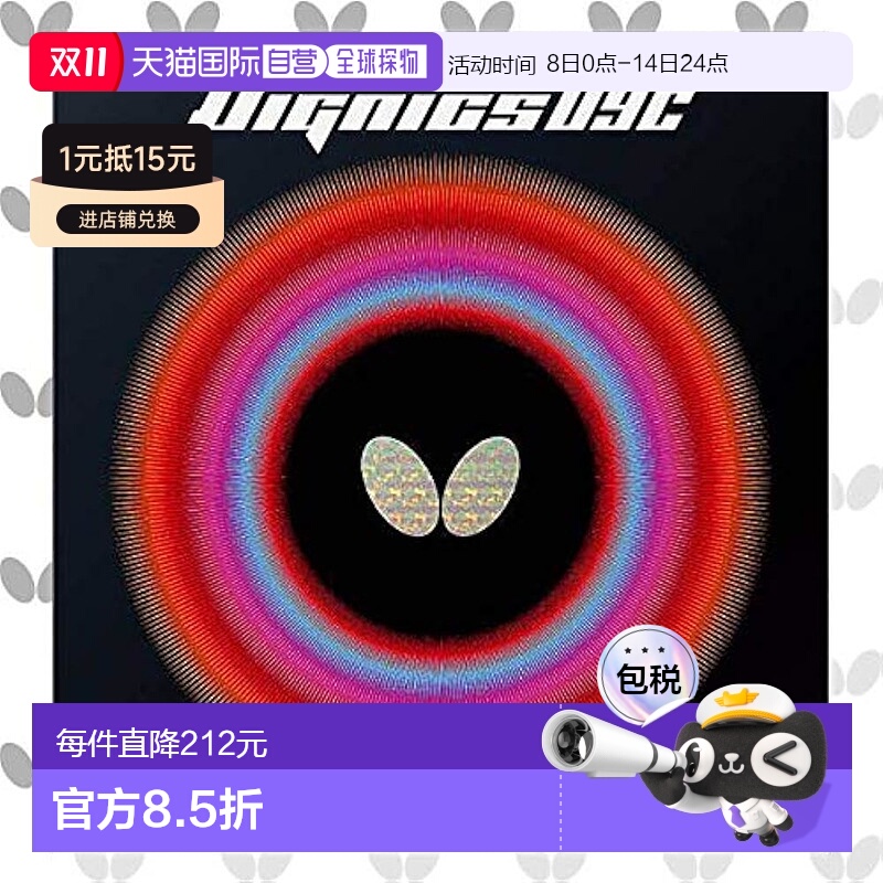 【日本直邮】蝴蝶 乒乓球胶皮 Dignics 09C 粘性 高弹性 06070