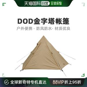 自营｜Dod金字塔帐篷紧凑单杆野营户外便携两室T1-442-TN露营