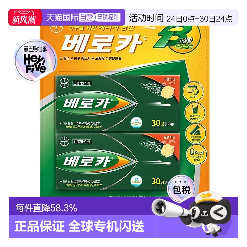 韩国直邮拜耳Berocca宝力加泡腾片60片复合维生素+矿物质免疫补VC