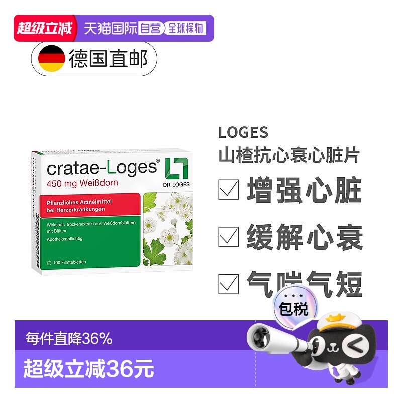 欧洲直邮loges山楂抗心衰心脏供血心肌护心气喘片 效期至26年3月