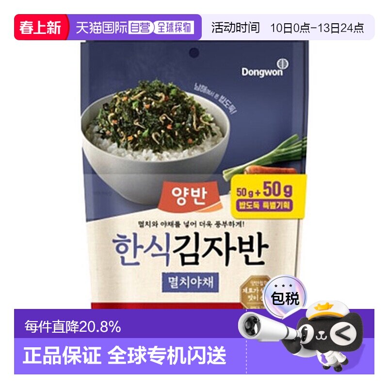 韩国直邮Dongwon 东远两班海苔 鯷鱼蔬菜味海苔碎 50g*2