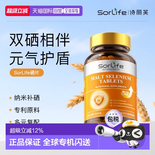 香港直邮SorLife诗丽芙麦芽硒片补硒有机硒富硒维生素E蔓越莓正品