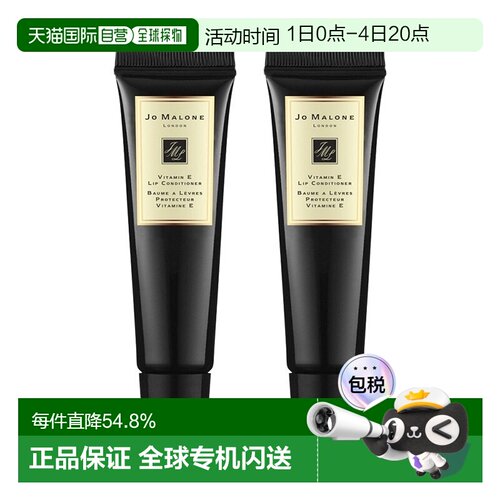 欧洲直邮Jo Malone 祖马龙维他命E润唇蜜唇膏15ML*2支凡士林新款