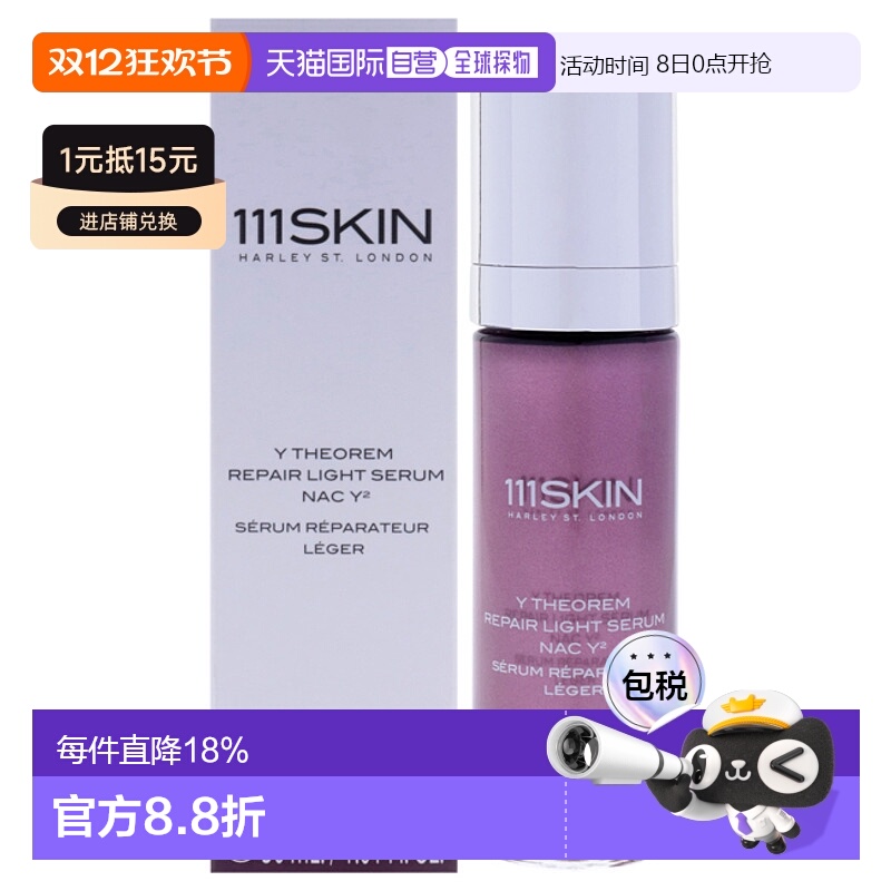 美国直邮111Skin定理修护轻透精华液 NAC Y2男女通用精华液-正品