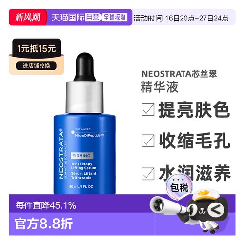 欧洲直邮Neostrata芯丝翠抗初老精华液30ml提亮肤色收缩毛孔正品
