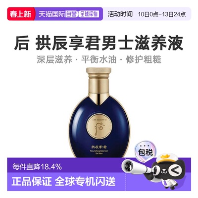 后WHOO 拱辰享君男士滋养液 140ml深层保湿补水滋润正品
