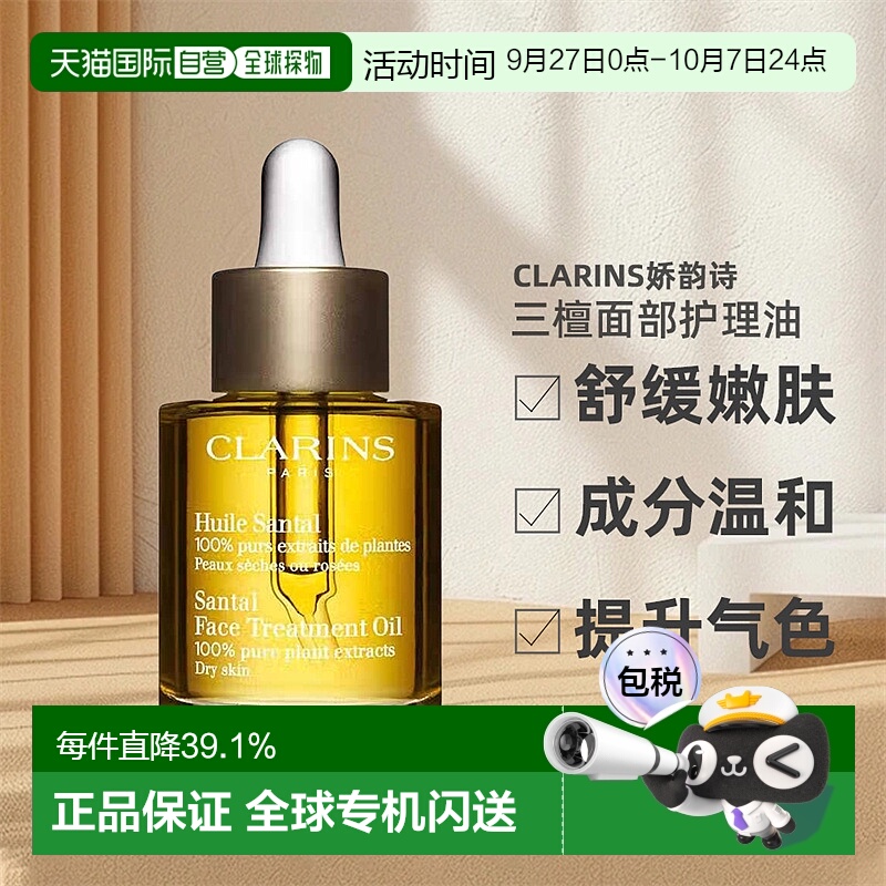 欧洲直邮Clarins/娇韵诗三檀/莲花/兰花面部舒颜护理油30ml正品