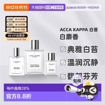 香港直邮Acca Kappa艾克卡帕白麝香古龙水30/50/100ml正品