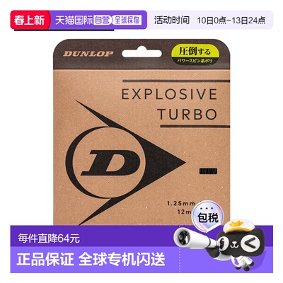 日本直邮邓禄普 Explosive Turbo 网球线（单支）DSTA11041