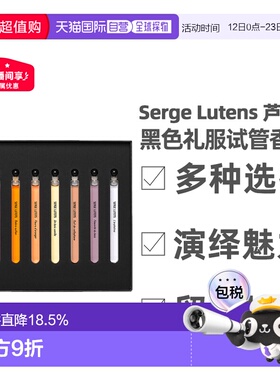 香港直邮SergeLutens芦丹氏黑色礼服试管香水情人节礼物4ml*8正品