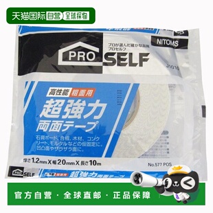 20mm×10m 强力粗面双面胶带No.577 Nitoms J1010 日本直邮