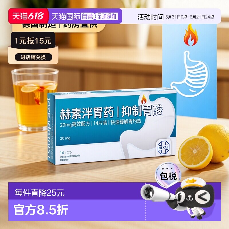 欧洲直邮德国药房Hexal赫素泮托拉唑胃药14粒抑制胃病治疗身体