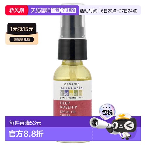 香港直邮Aura Cacia,深层滋养玫瑰果精油护肤精华，含天竺葵正品