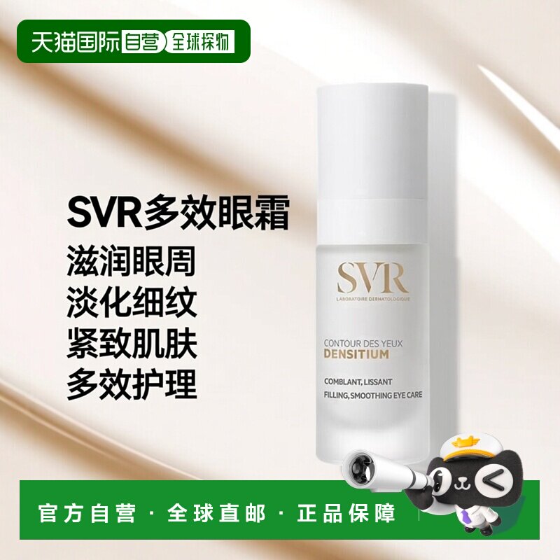 欧洲直邮SVR舒唯雅 氨基酸和益生菌多效眼霜 15ml淡化纹路减正品
