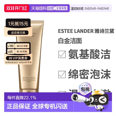 香港直邮Estee Lander 雅诗兰黛 白金洁面125ml清爽保湿深层正品