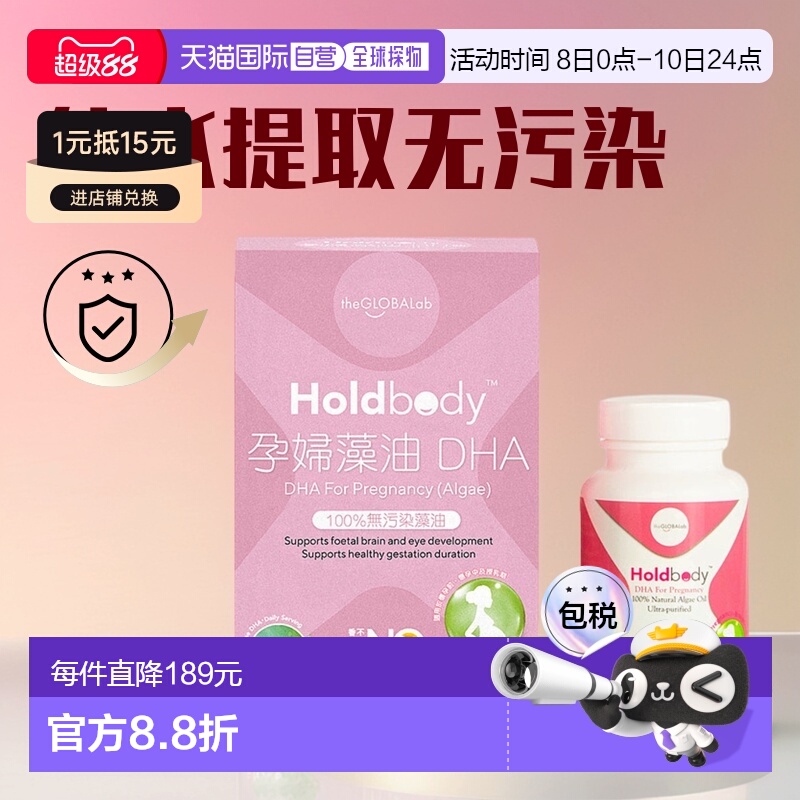【香港直邮】澳洲Holdbody孕妇藻油DHA促胎儿脑神经发育30粒