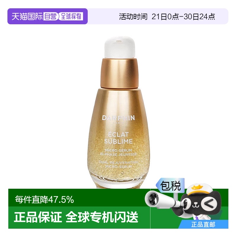 欧洲直邮DARPHIN朵梵双生精华淡纹焕亮修护维稳30/50ML情人