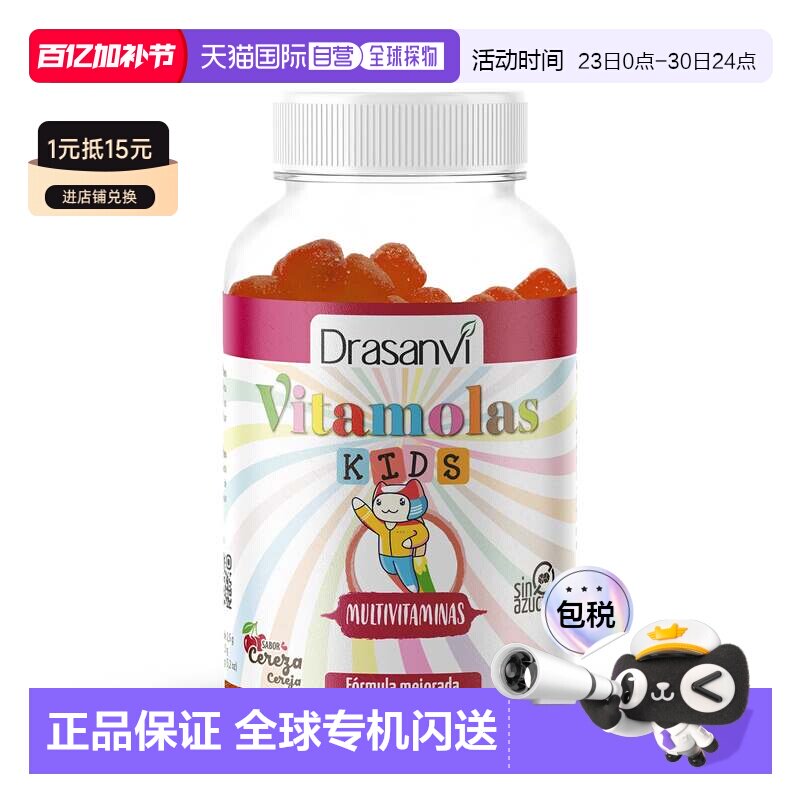 西班牙直邮西班牙drasanvi儿童多维生长素软糖复合维生素B族维C强