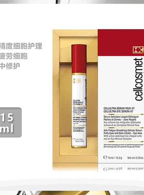 Cellcosmet瑞妍眼部活力重建精华15ml紧致淡化细纹黑眼圈正品