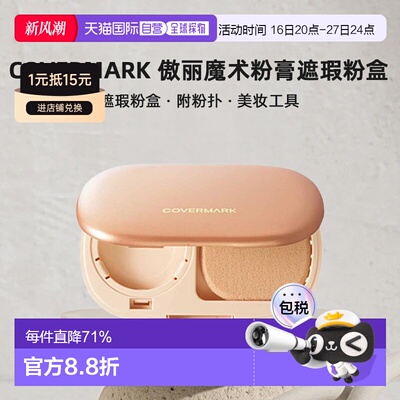 日本直邮COVERMARK珂芙缦傲丽魔术粉膏遮瑕粉盒附粉扑美妆工具正