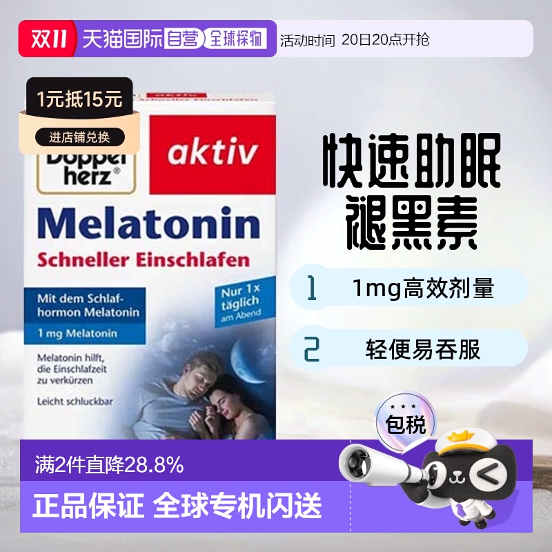 欧洲直邮德国药房Doppelherz双心安睡褪黑素片40粒倒时差熬夜