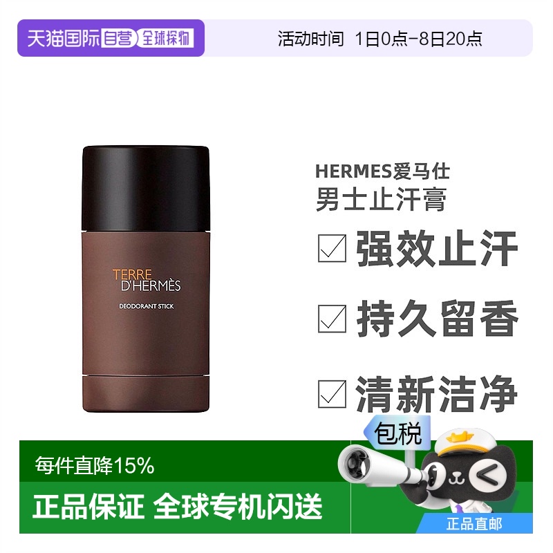 欧洲直邮Hermes爱马仕大地男士止汗膏固体香水持久除味75ml新款