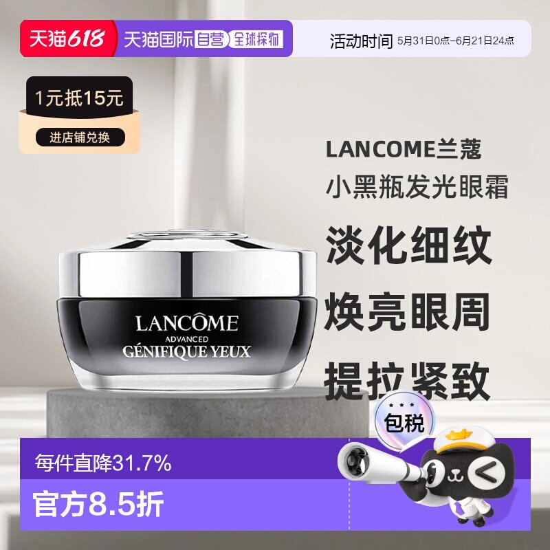 LANCOME 兰蔻小黑瓶发光眼霜淡化细纹焕亮眼周滋润肌肤15ml正品