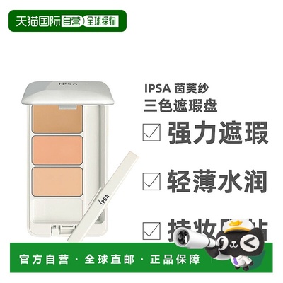 香港直邮IPSA茵芙纱三色遮瑕膏遮黑眼圈痘印泪沟调色提升肤正品