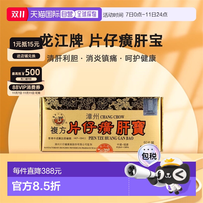 港版龙江牌肝宝急慢性肝炎排毒调理消炎镇痛清肝利胆60片