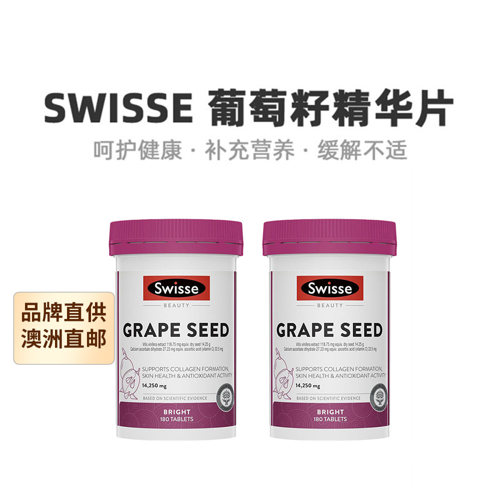 澳大利亚直邮swisse葡萄籽精华片原花青素VC美白淡斑 180片*2盒