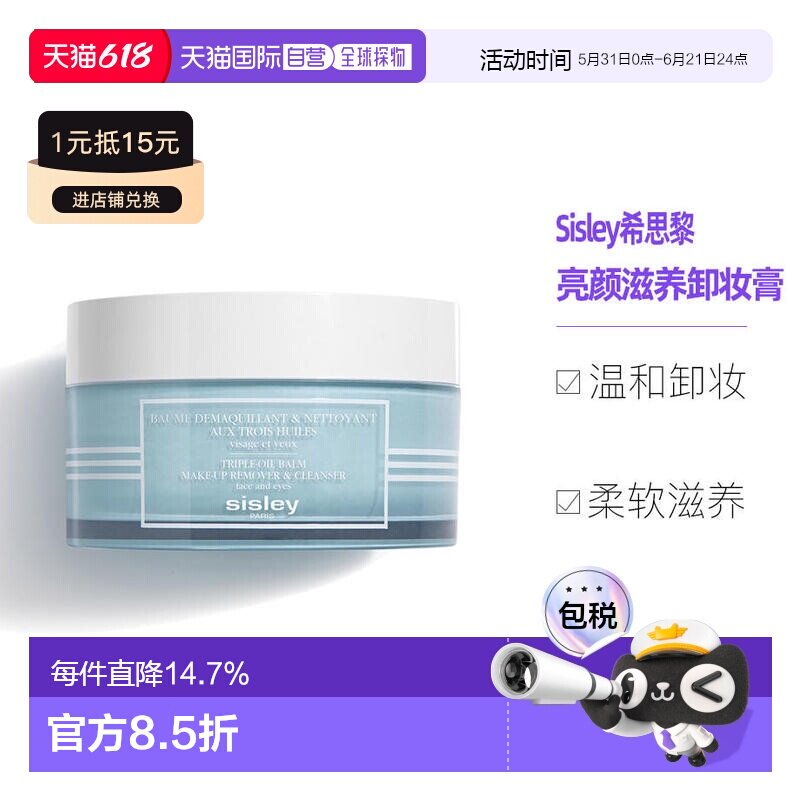 Sisley希思黎亮颜滋养面部卸妆膏125ml清透呵护正品