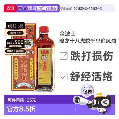 香港直邮降龙十八虎蛇金波士鸿威千里追风油中国香港版代购正品进