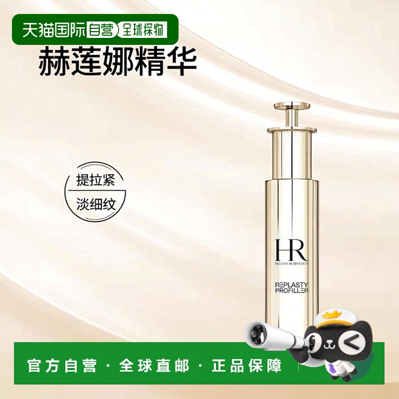 欧洲直邮法国赫莲娜至盈抚纹精华液淡化细纹提拉紧致温和50ml正品