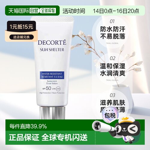 欧洲直邮cosme decorte黛珂多重防晒乳SPF 50+防水防汗58ML正品