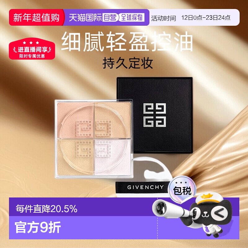 香港直邮Givenchy纪梵希四宫格散粉蜜粉细腻轻盈控油持久定正品