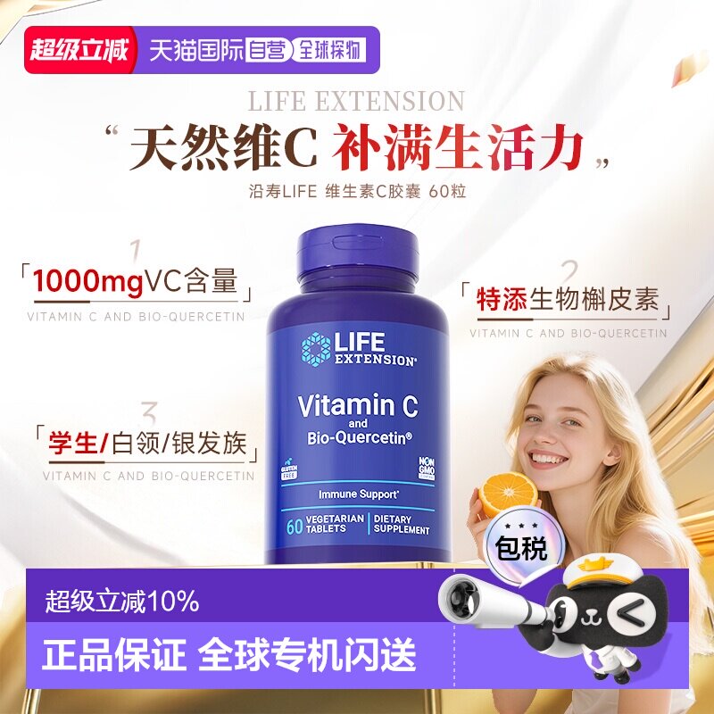 香港直邮沿寿Life Extension维生素C槲皮素无糖高含量