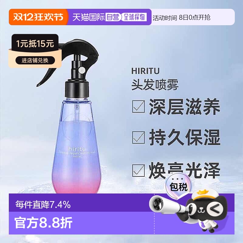 日潮跑腿Hiritu头发喷雾护发洗发水护发素滋润保湿亮泽正品