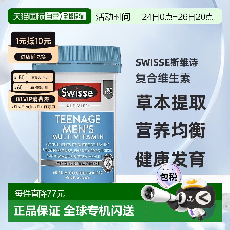 澳大利亚直邮swisse斯维诗青少年男孩复合维生素天然草本提取60粒