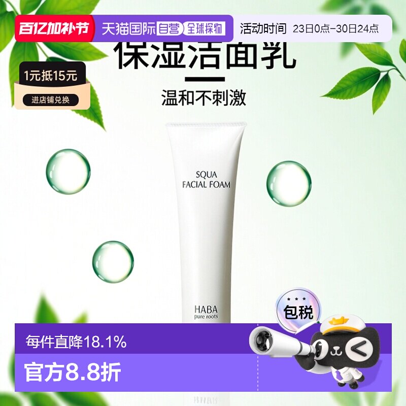 日本直邮HABA鲨烷保湿洁面乳100g正品
