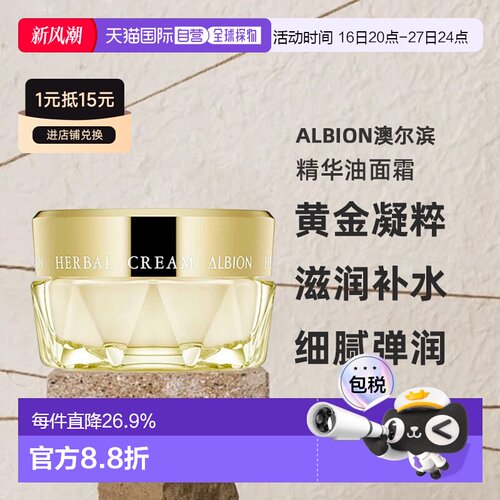 日本直邮Albion澳尔滨草本黄金凝粹精华油面霜保湿补水提亮40g