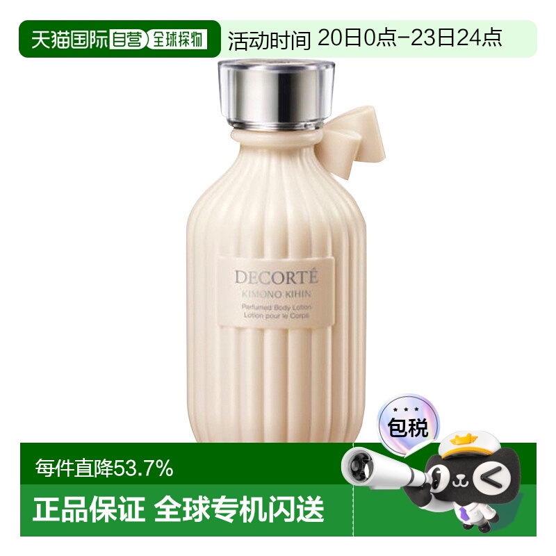 日本直邮COSME DECORTE 黛珂kimono 和服之韵氛身体乳KIHIN-鸢尾
