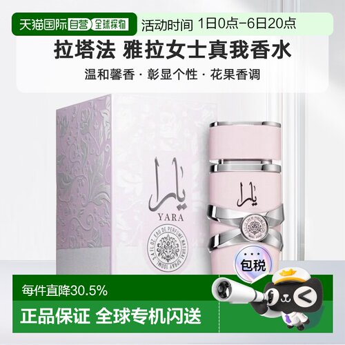 欧洲直邮Lattafa拉塔法雅拉女士真我100ML中东阿拉伯迪拜香水正品