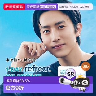 日本直邮refrear SILICONE UV日抛 透明片 1-DAY隐形眼镜 30片装
