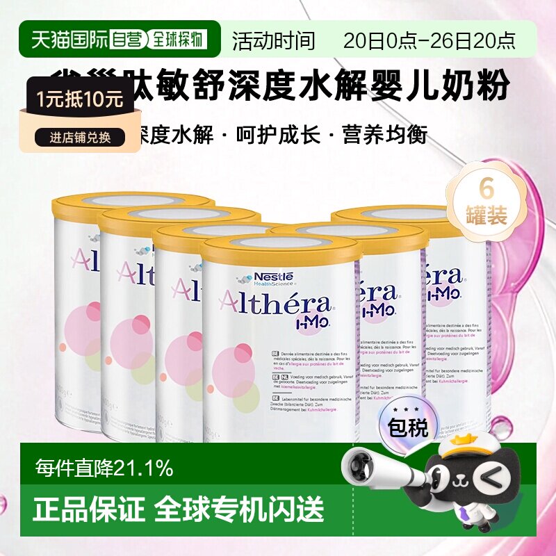 六罐装 欧洲直邮Nestle Althera雀巢肽敏舒深度水解婴儿奶粉400g