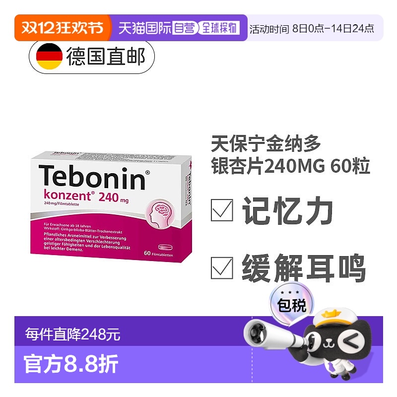 欧洲直邮Tebonin德葆宁银杏片240mg60粒植物改善记忆中老年健忘