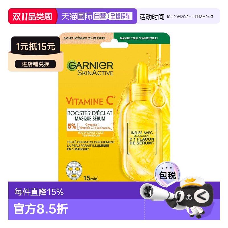 欧洲直邮Garnier卡尼尔维生素C亮肤面膜 28ml-1片 提亮肤色正品