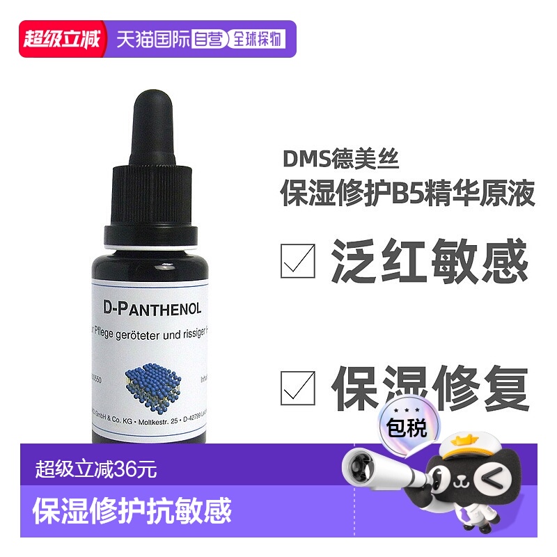 欧洲直邮DMS德美丝B5精华原液20ml平衡水油修护微脂囊泛醇正品