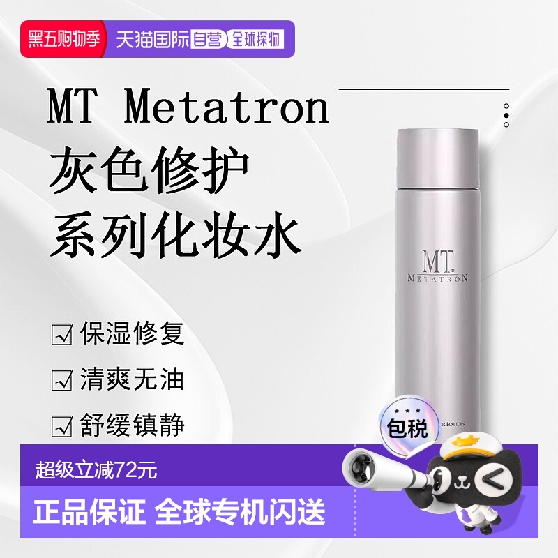 日潮跑腿MT Metatron保湿化妆水清爽敏感肌正品自购买日起3年有效