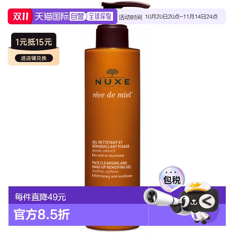 欧洲直邮NUXE欧树洁面卸妆凝胶蜂蜜梦幻柔护系列 200ml正品