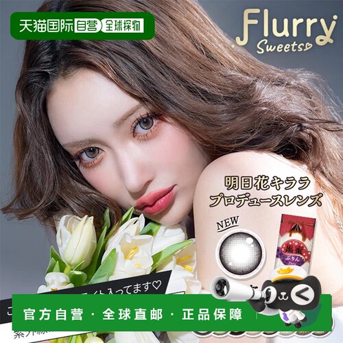 日本直邮Flurry by colors  月抛彩色隐形眼镜美瞳3片装